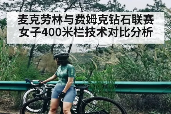 麦克劳林与费姆克钻石联赛女子400米栏技术对比分析